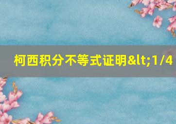 柯西积分不等式证明<1/4